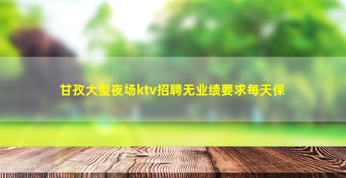 岳阳KTV招聘
